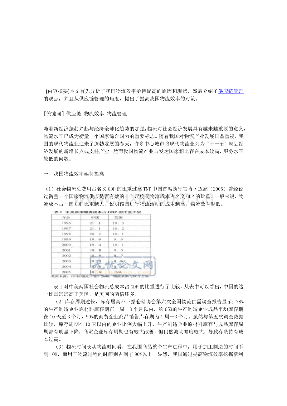 基于供应链管理的角度谈我国物流效率的提高.doc_第1页