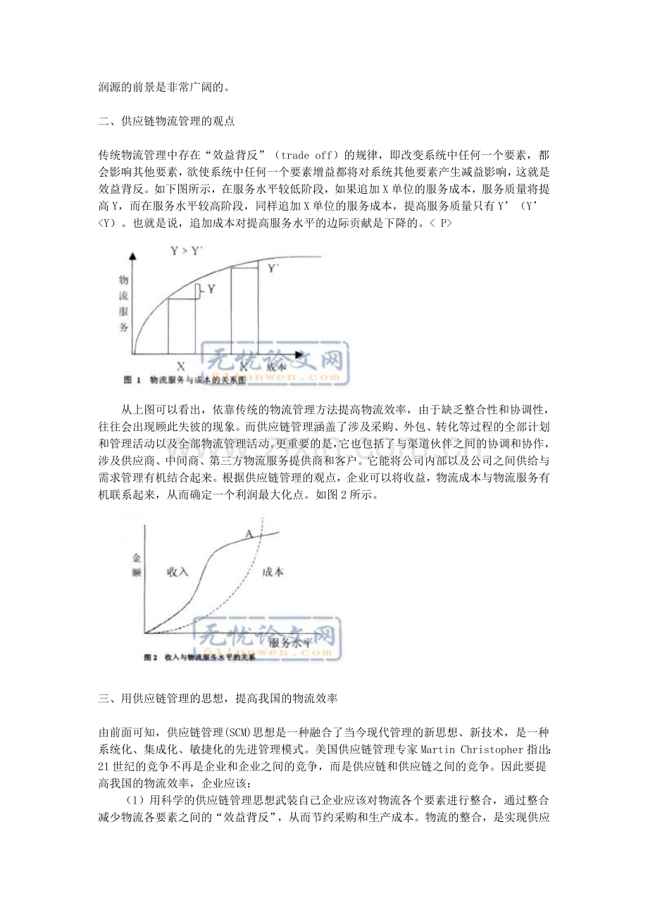 基于供应链管理的角度谈我国物流效率的提高.doc_第2页