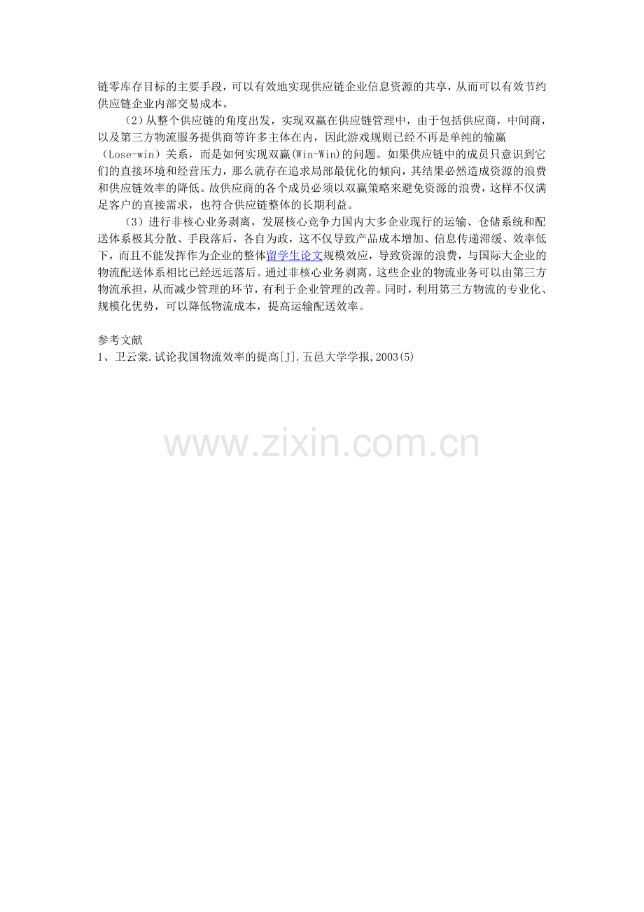 基于供应链管理的角度谈我国物流效率的提高.doc_第3页