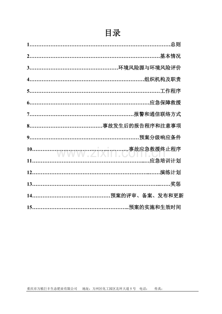 环保应急预案完整版.doc_第2页