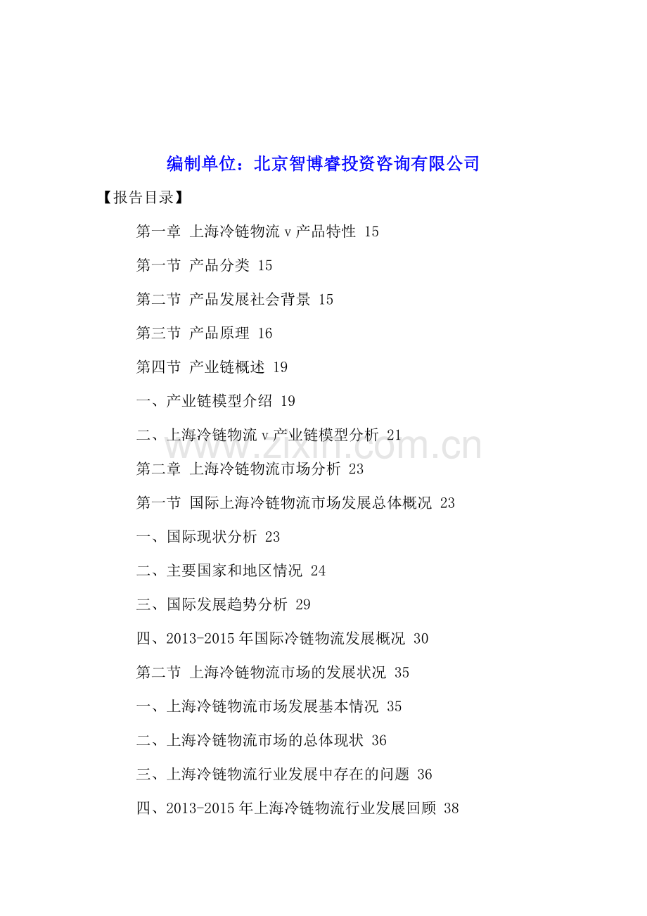 上海冷链物流行业战略规划及投资前景分析报告2016-2021年.doc_第2页