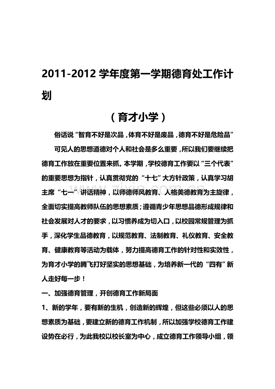 2011-2012学年度第一学期德育处工作计划1.doc_第1页