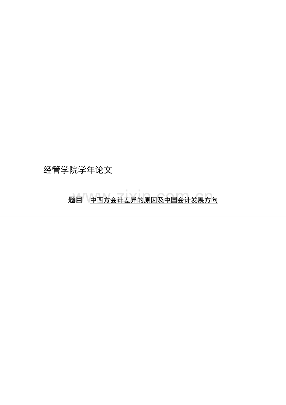 中西方会计差异的原因及中国会计发展方向.doc_第1页