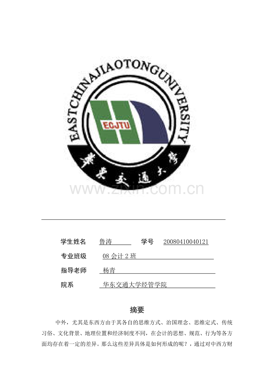 中西方会计差异的原因及中国会计发展方向.doc_第2页