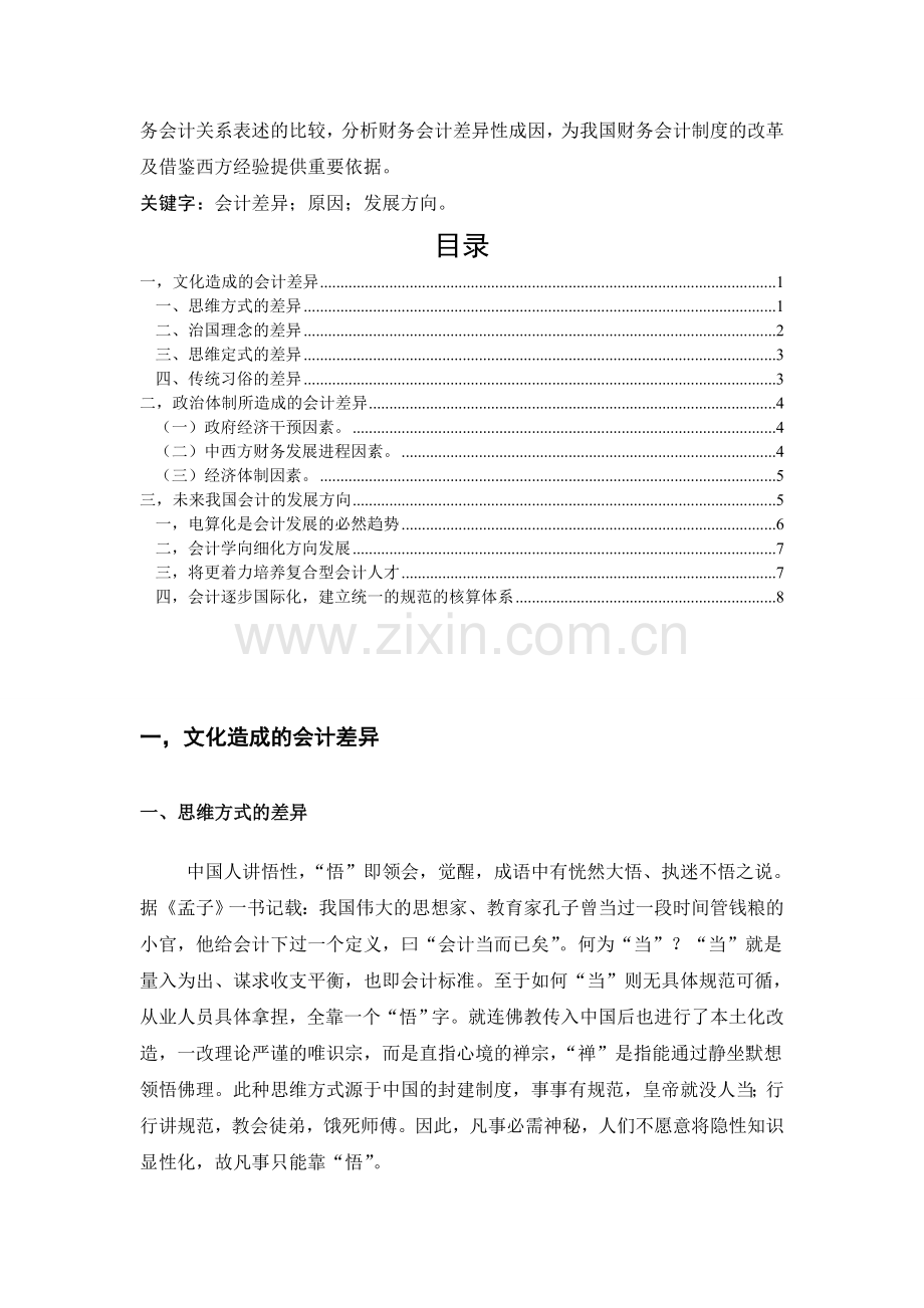 中西方会计差异的原因及中国会计发展方向.doc_第3页