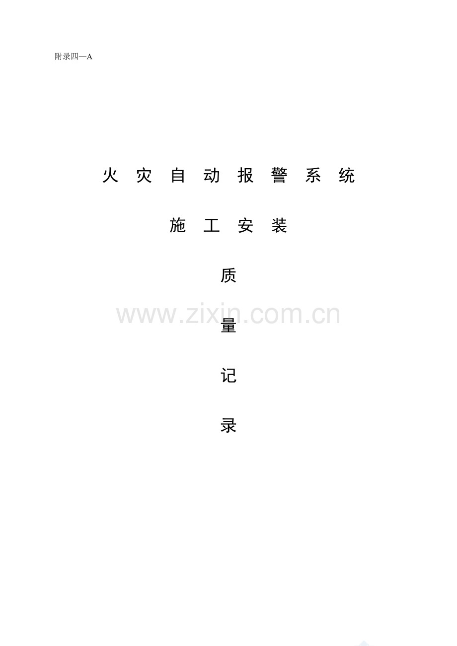 消防工程竣工验收资料.doc_第1页