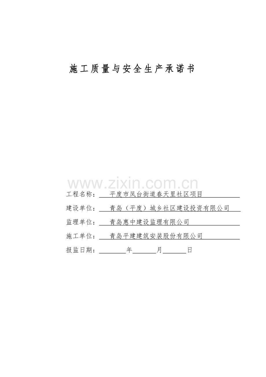 建筑施工质量安全承诺书施工.doc_第1页