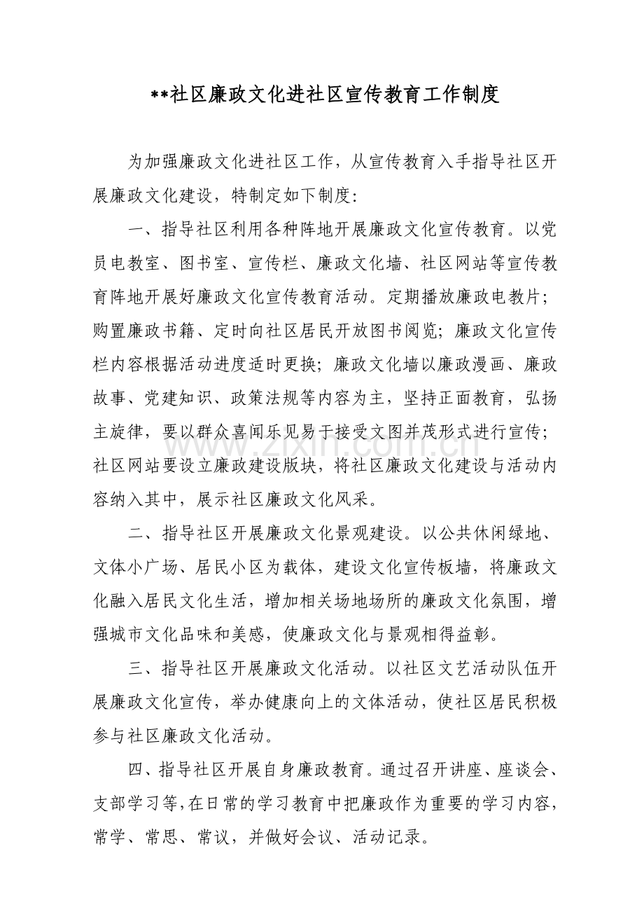 廉政文化进社区宣传教育工作制度.doc_第1页