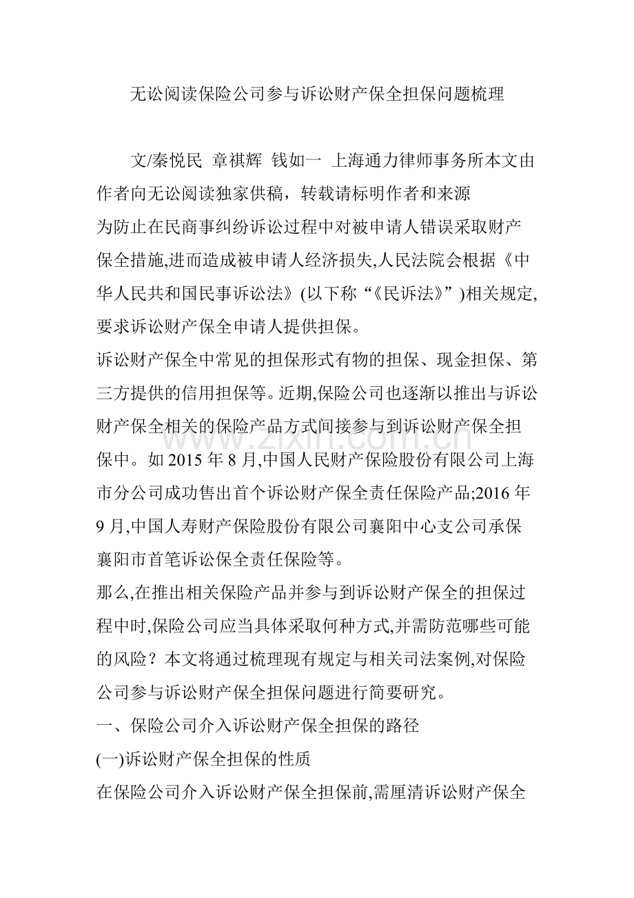 无讼阅读保险公司参与诉讼财产保全担保问题梳理.doc_第1页