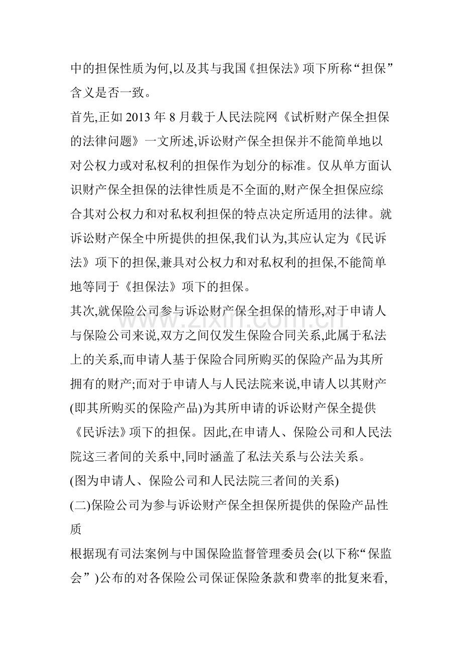 无讼阅读保险公司参与诉讼财产保全担保问题梳理.doc_第2页