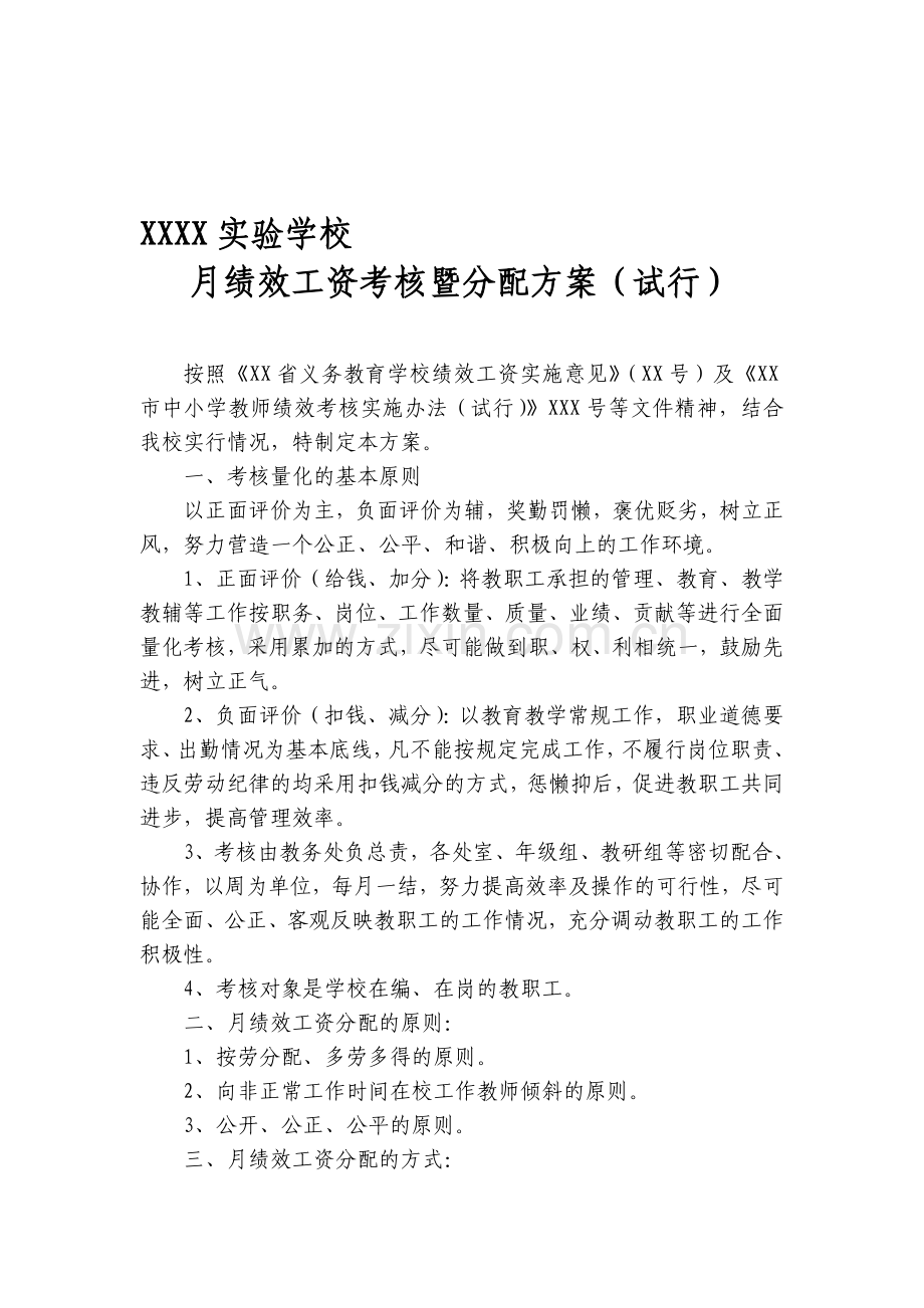 实验学校月绩效工资考核暨分配方案.doc_第1页