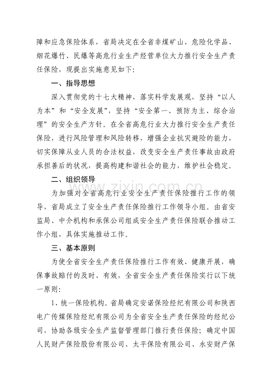 全省安全生产领域推行安全生产责任保险实施意见.doc_第2页