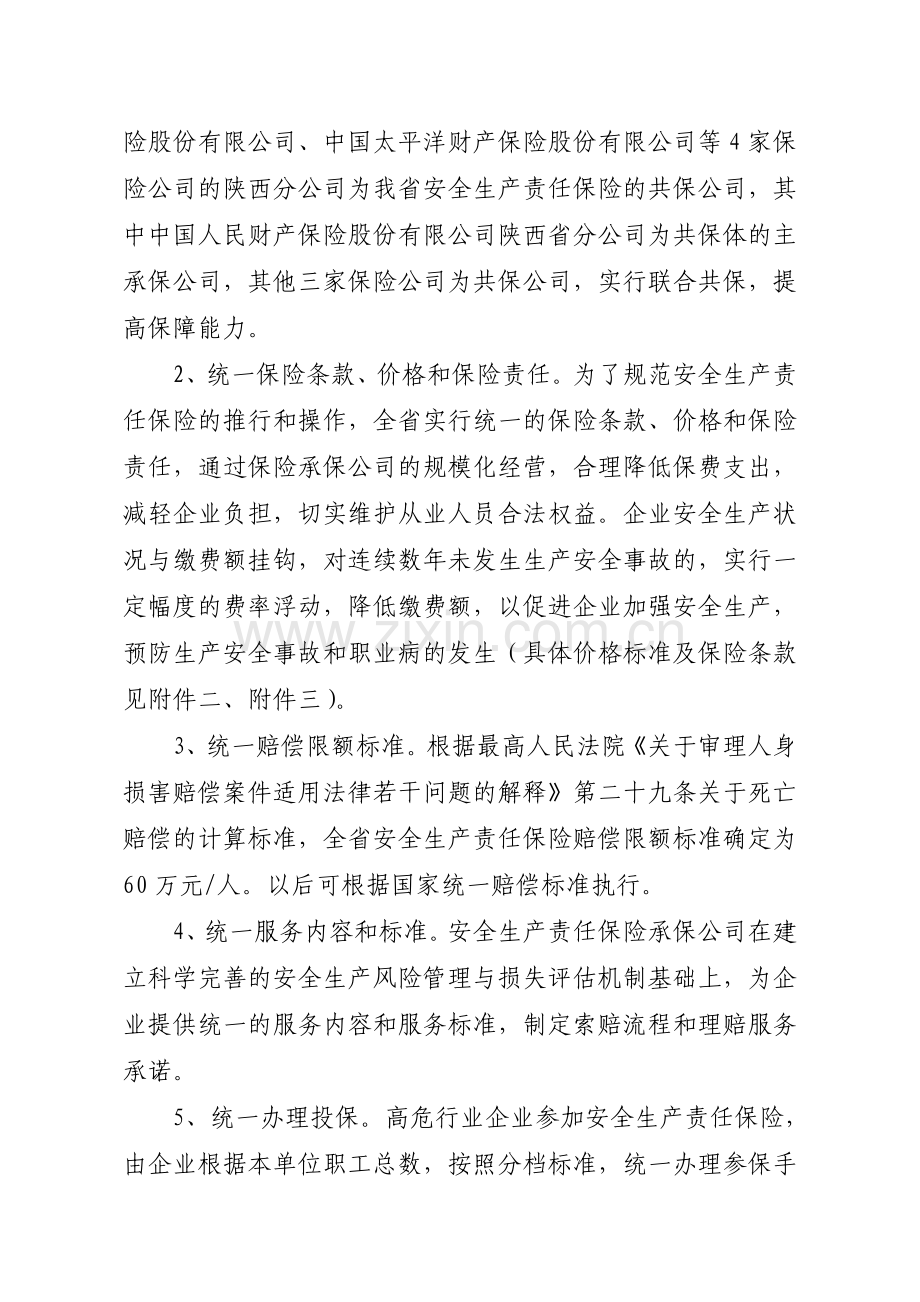 全省安全生产领域推行安全生产责任保险实施意见.doc_第3页