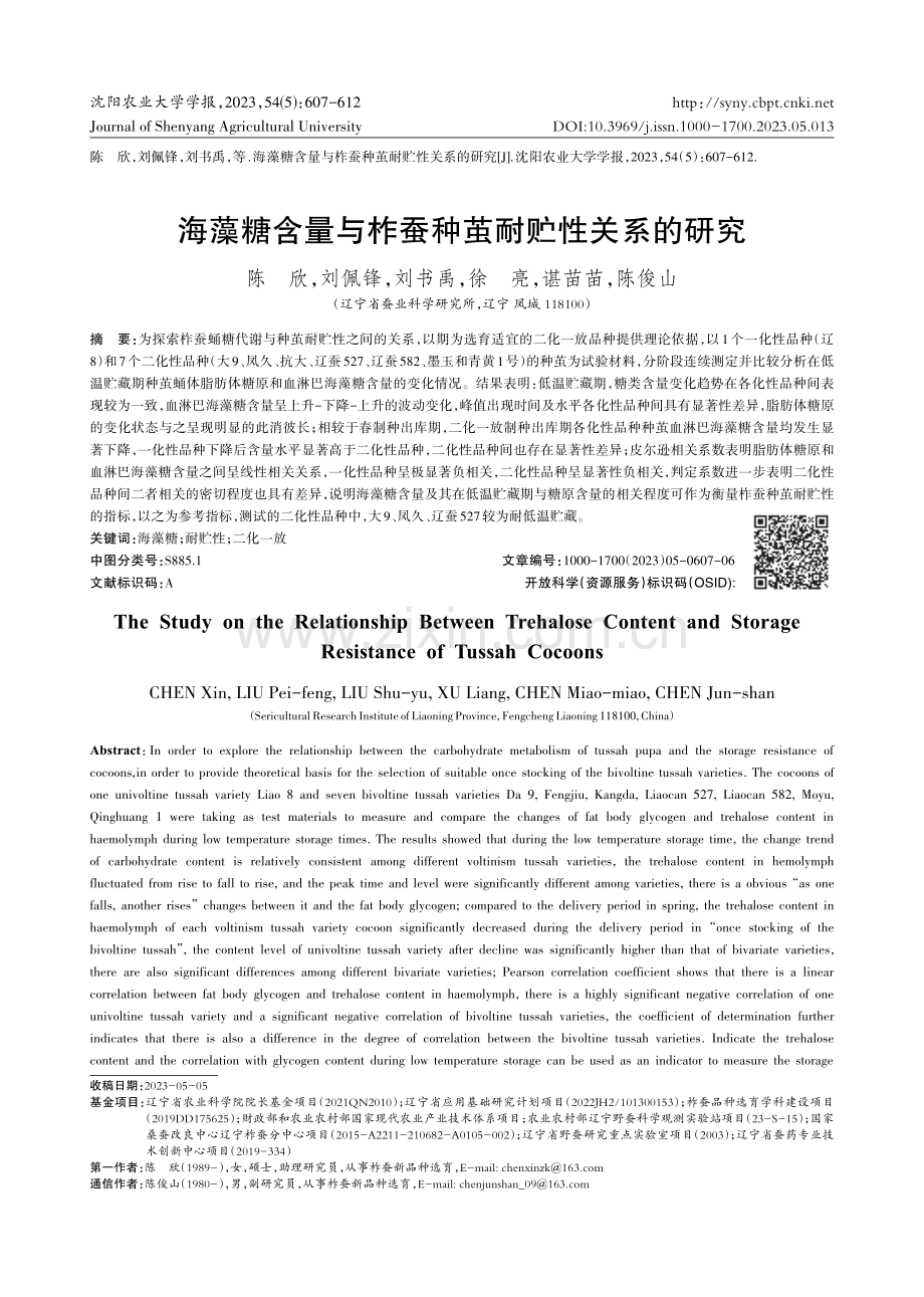 海藻糖含量与柞蚕种茧耐贮性关系的研究.pdf_第1页