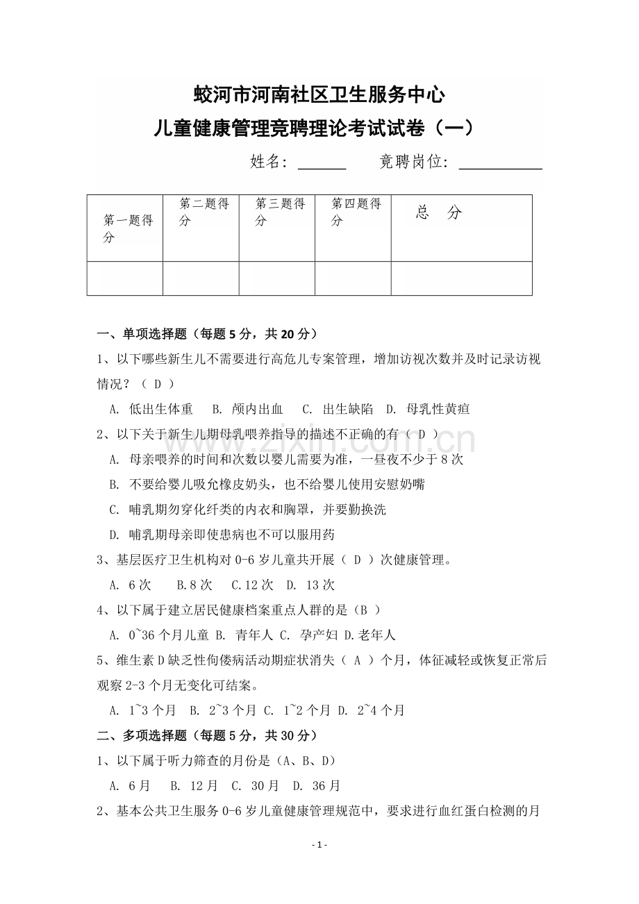 答案0-6岁儿童健康管理规范试题.doc_第1页