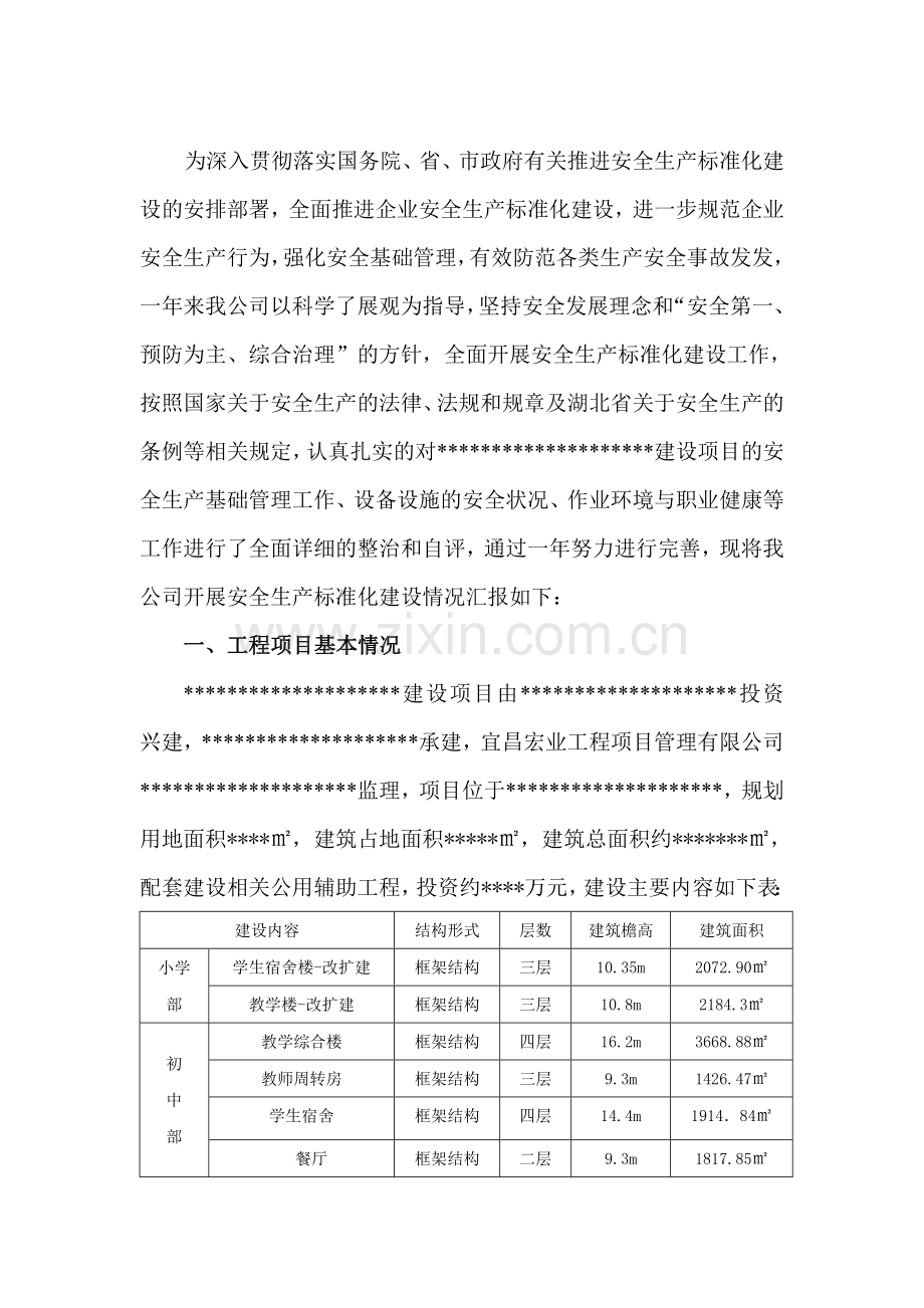 建设项目安全标准化自评报告.doc_第2页