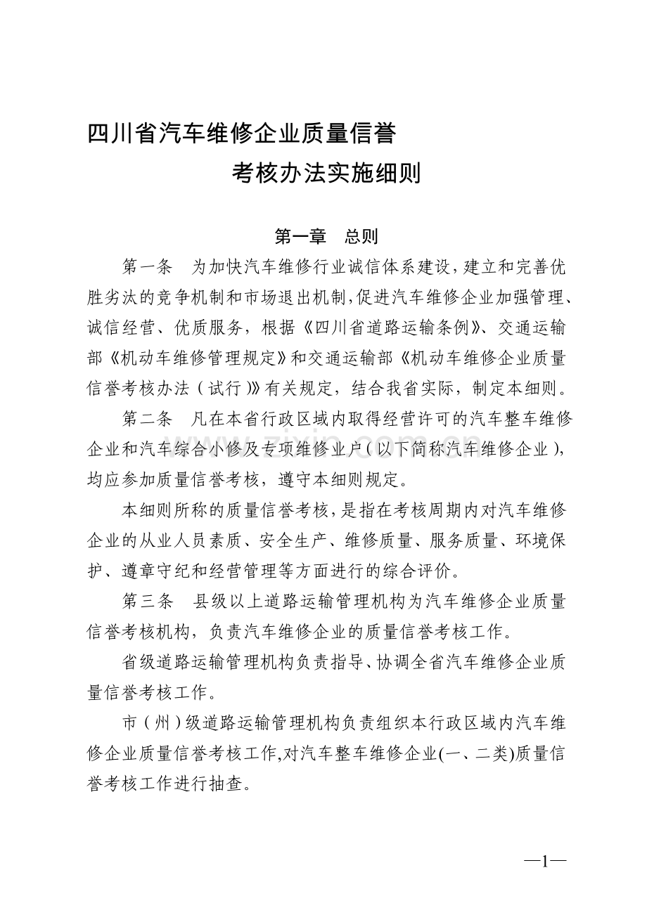 四川省汽车维修企业质量信誉考核办法实施细则.doc_第1页