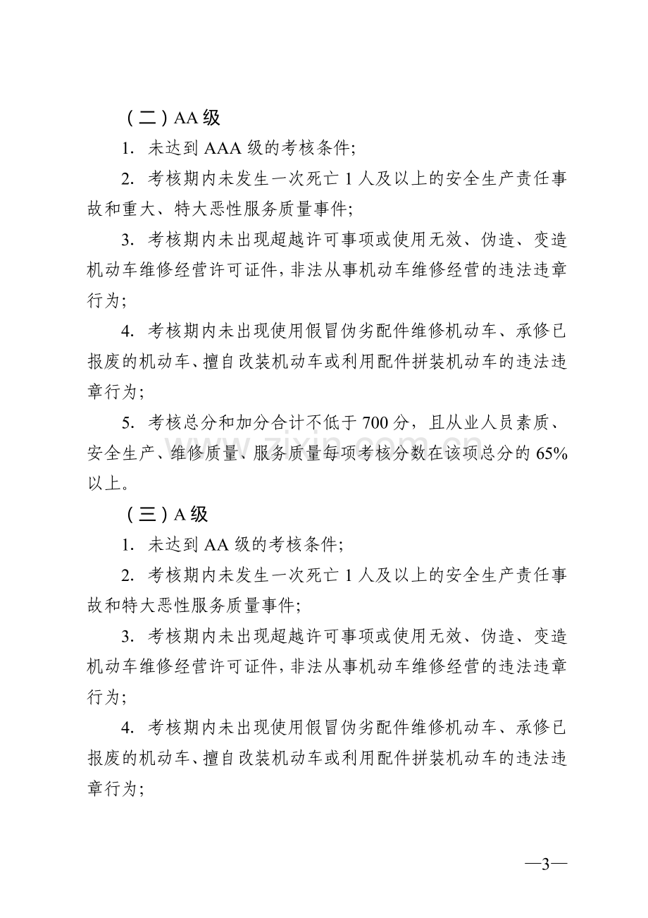 四川省汽车维修企业质量信誉考核办法实施细则.doc_第3页