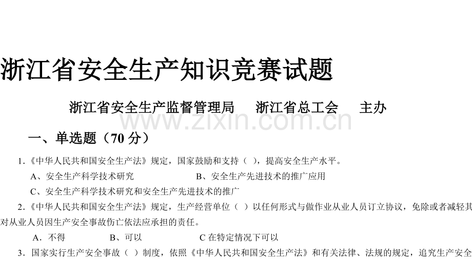 浙江省安全生产知识竞赛试题.doc5.28.doc_第1页