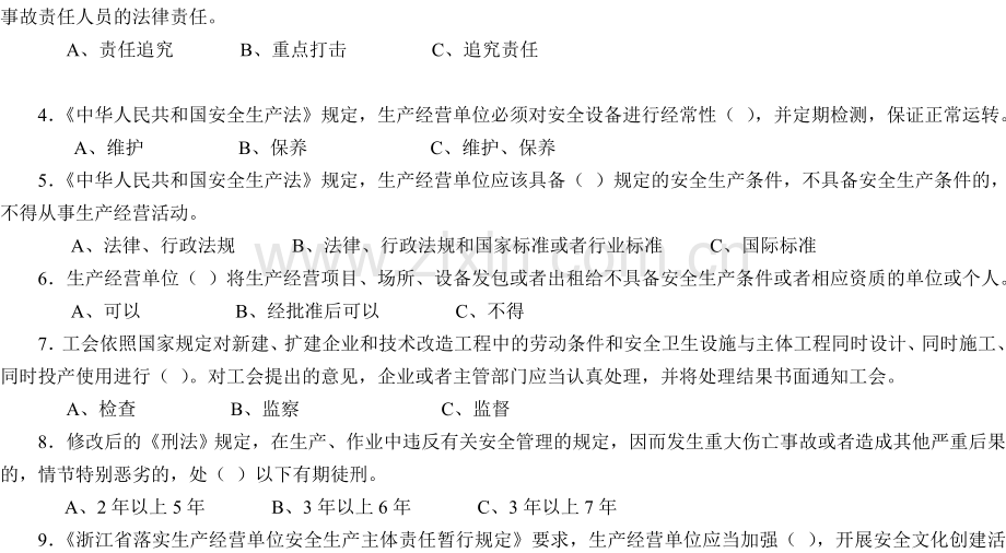 浙江省安全生产知识竞赛试题.doc5.28.doc_第2页