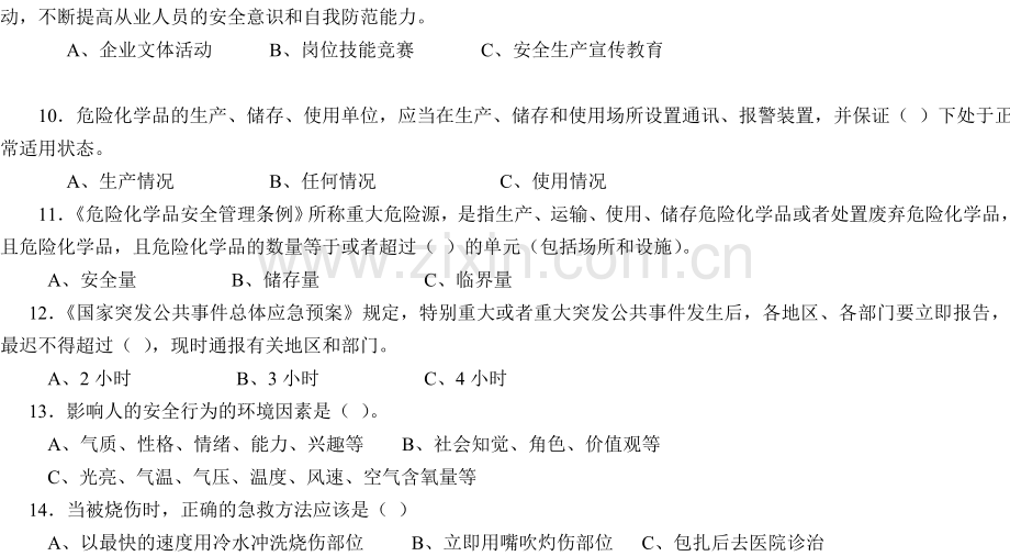 浙江省安全生产知识竞赛试题.doc5.28.doc_第3页