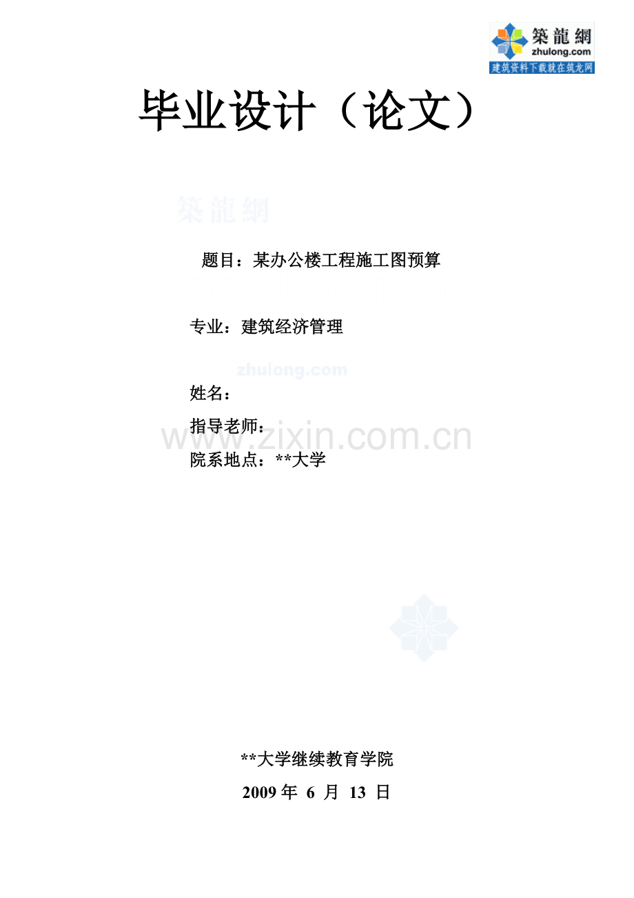 某办公楼工程施工图预算[毕业设计]-.doc_第1页