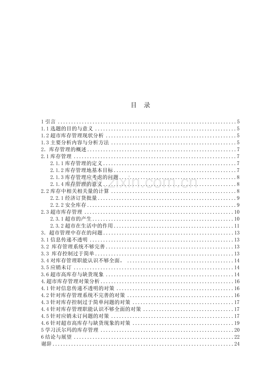 超市库存管理中存在的问题及对策研究.doc_第3页