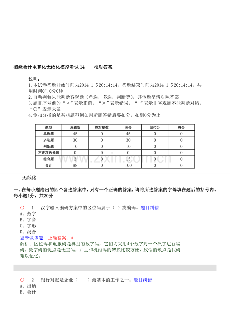 初级会计电算化无纸化模拟考试14.doc_第1页