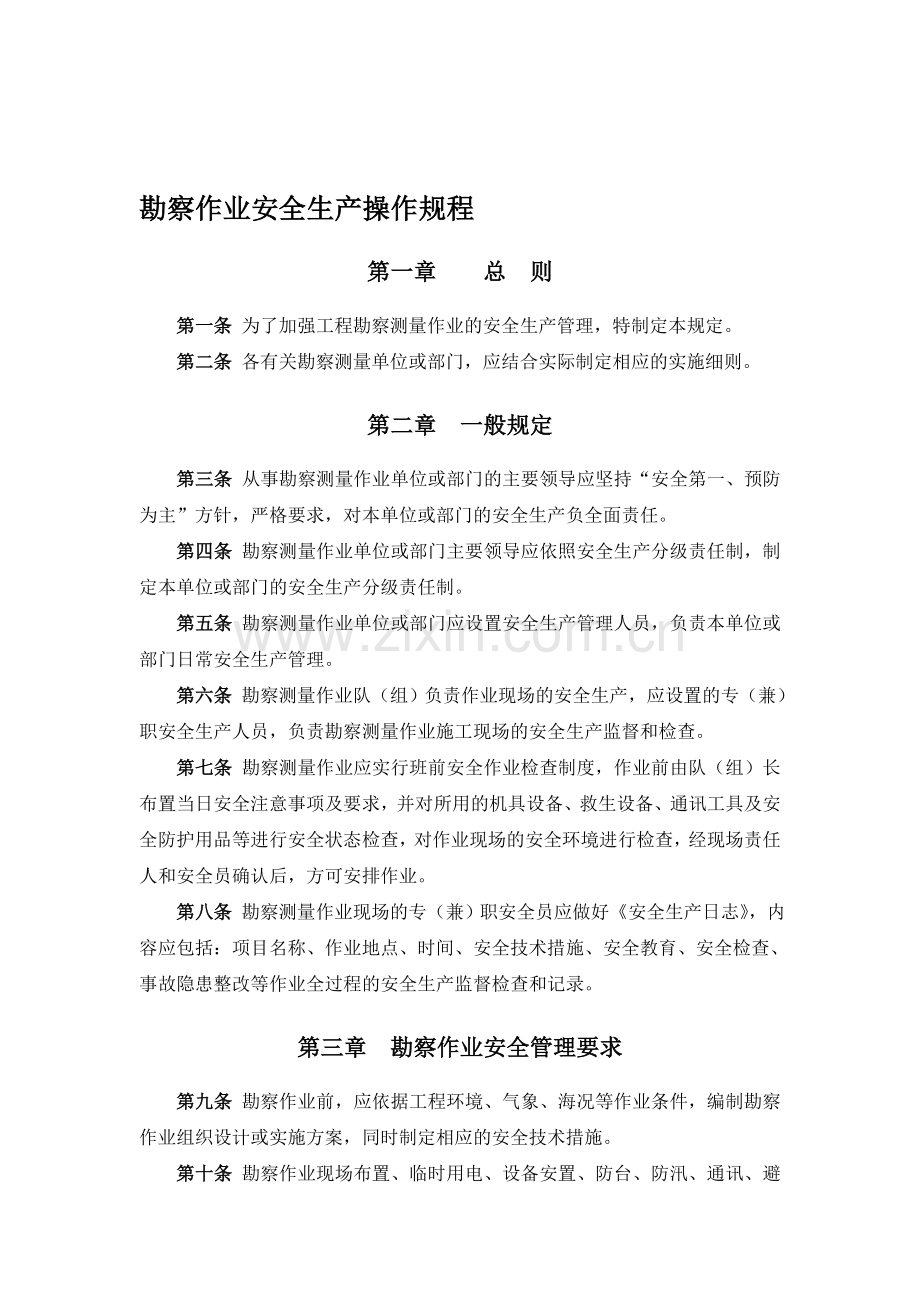 工程施工企业勘察测量作业安全生产管理规定.doc_第1页