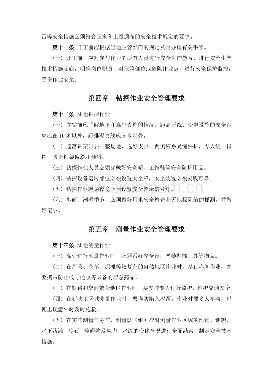 工程施工企业勘察测量作业安全生产管理规定.doc_第2页