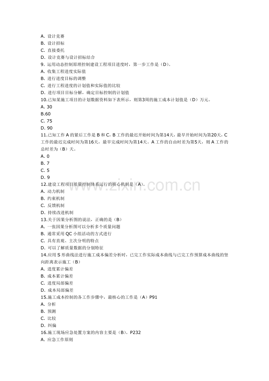 2011年一级建造师建设工程项目管理考试真题及答案.doc_第2页