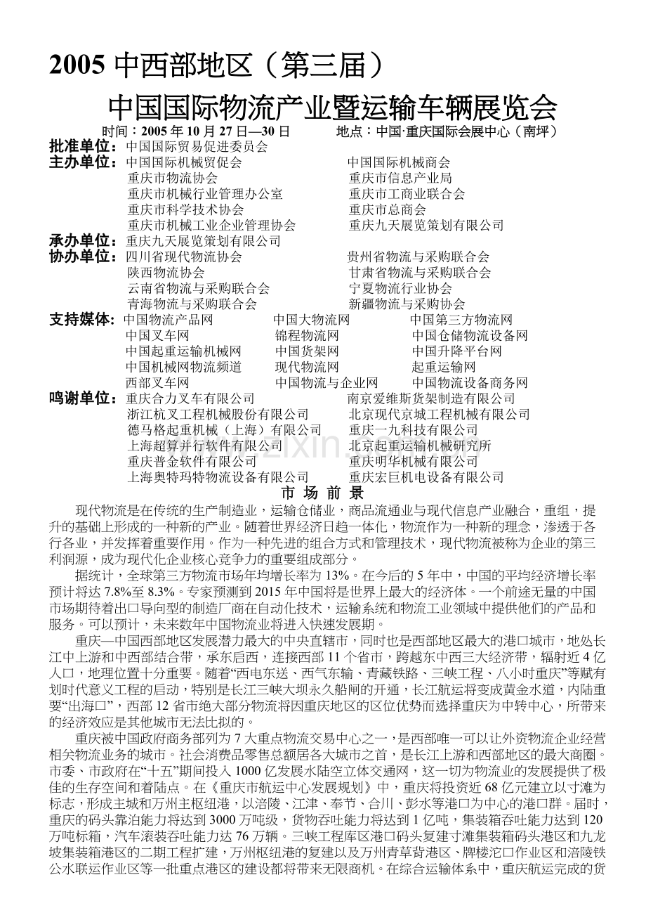 中国国际物流产业暨运输车辆展览会.doc_第1页