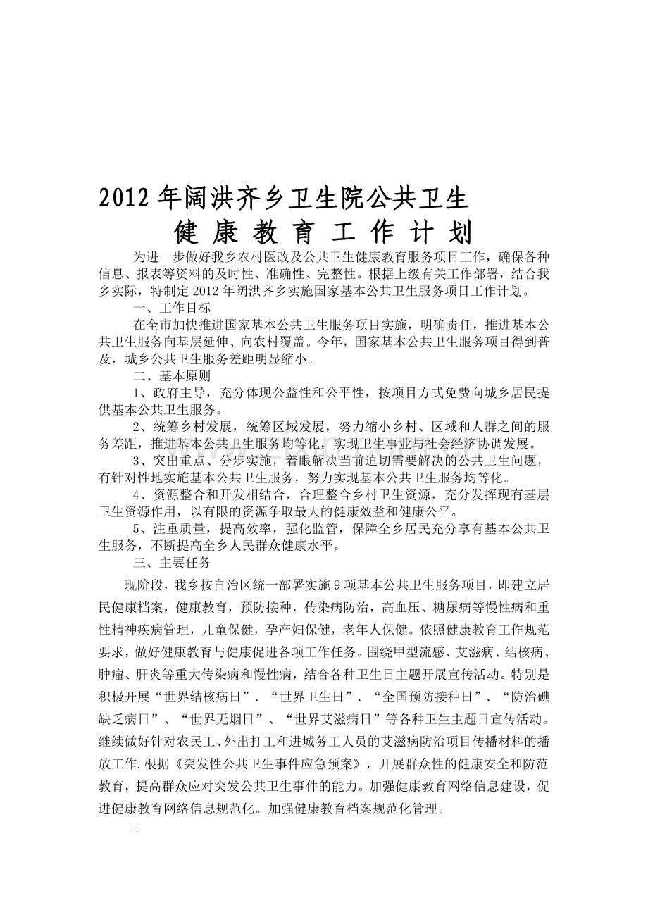 2012年阔洪齐乡卫生院公共卫生工作计划.doc_第1页