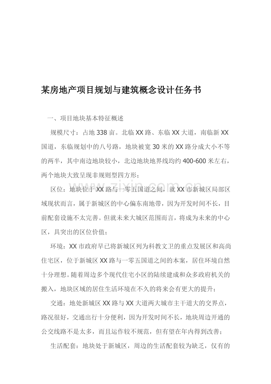 某房地产项目规划与建筑概念设计任务书.doc_第1页