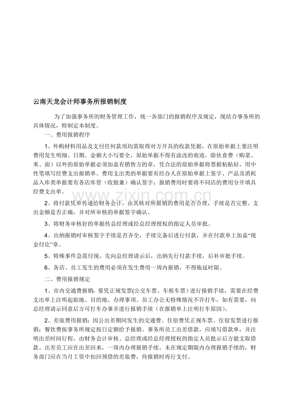 云南天龙会计师事务所报销制度.doc_第1页