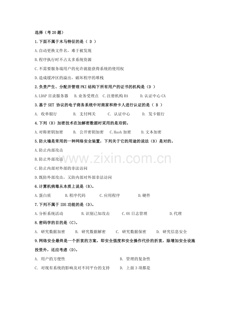 网络安全复习题.doc_第1页