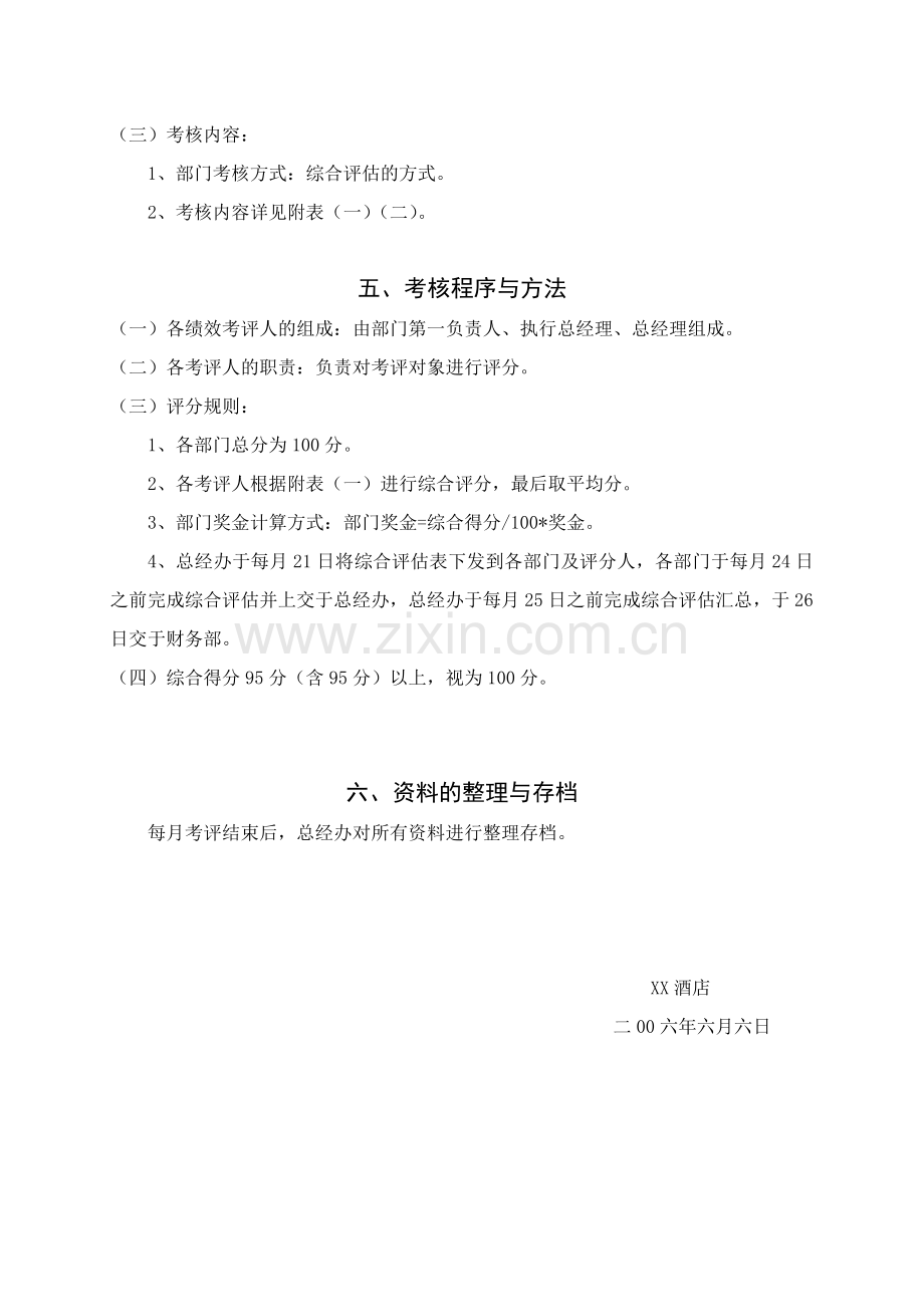 XX酒店综合绩效考核方案.doc_第2页