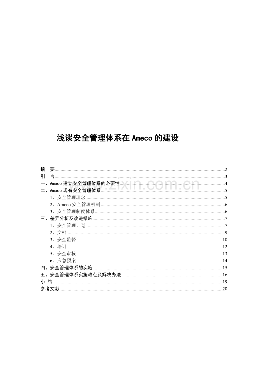 Ameco公司的安全管理体系差异分析.doc_第1页