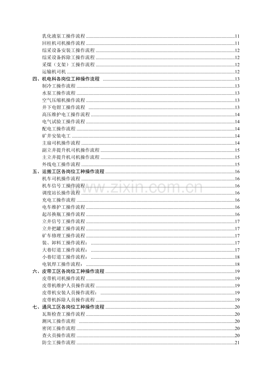 三河尖煤矿岗位工种操作流程王科审阅定稿.doc_第3页