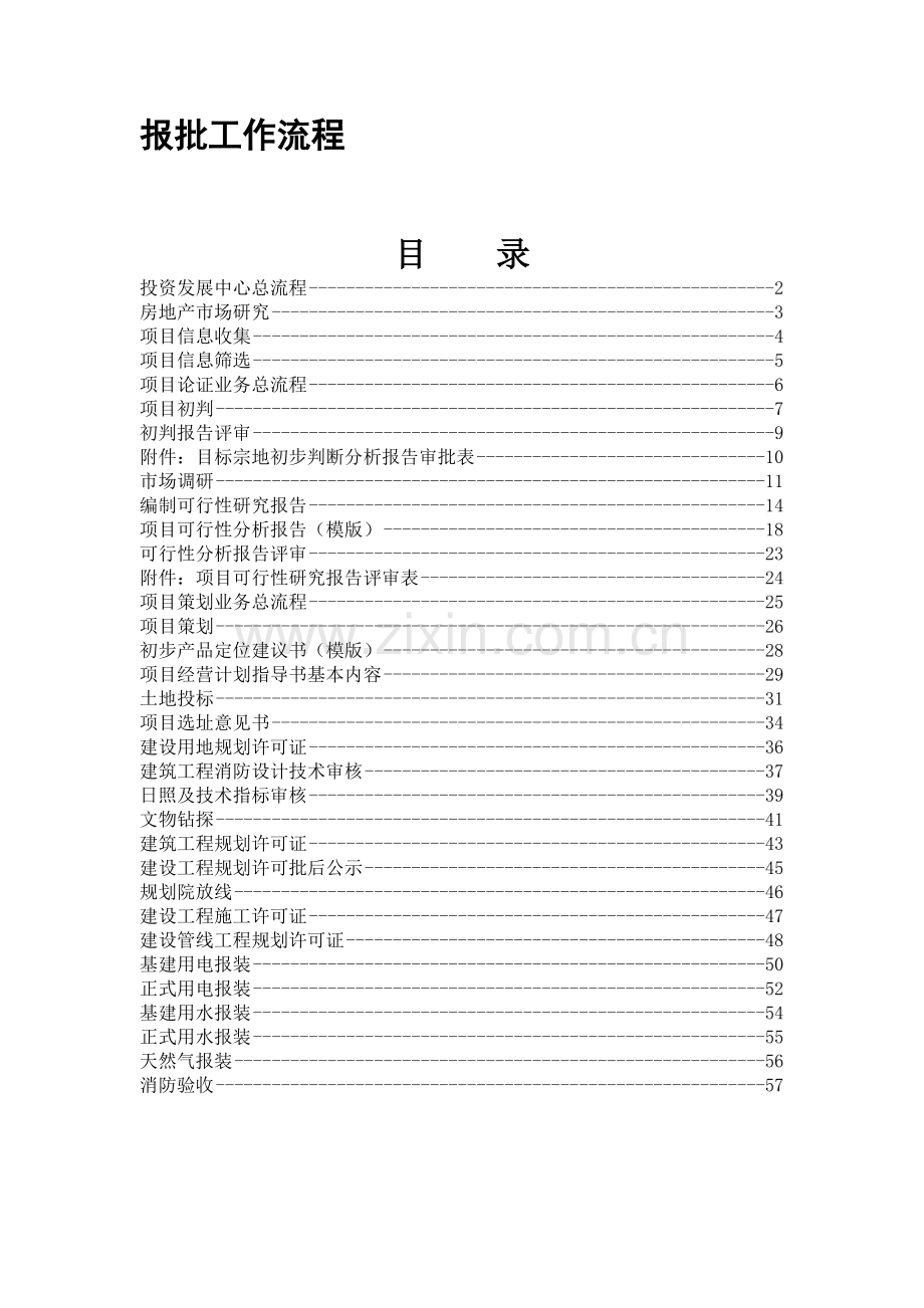 某建设项目报批工作流程.doc_第1页