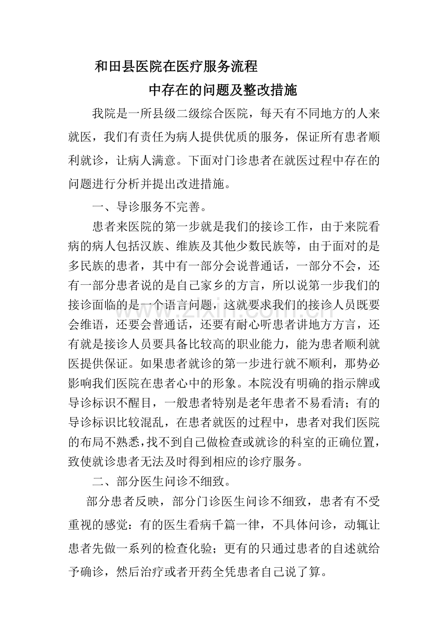 在医疗服务流程中存在的问题及整改措施.doc_第1页