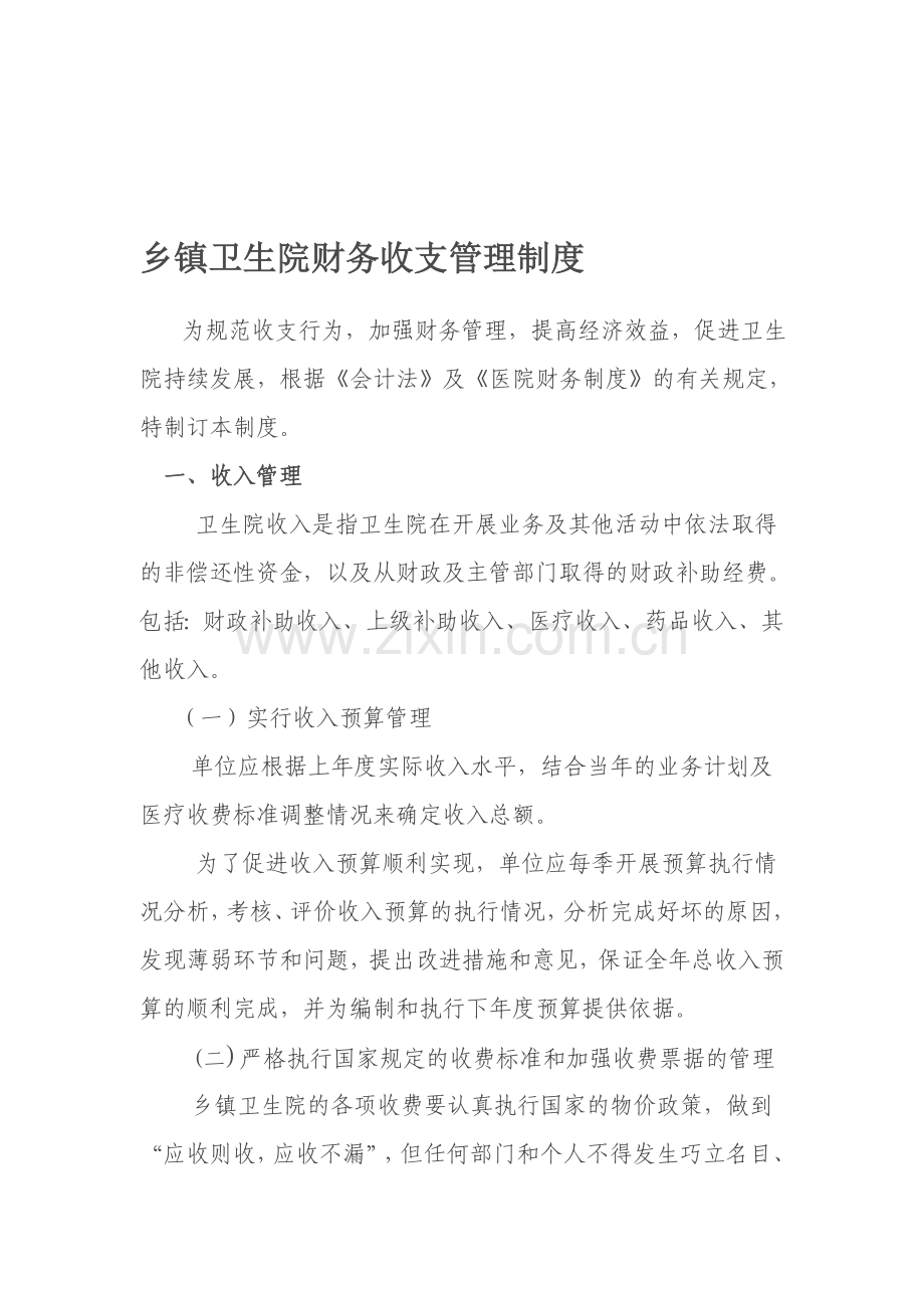 乡镇卫生院财务收支管理制度.doc_第1页