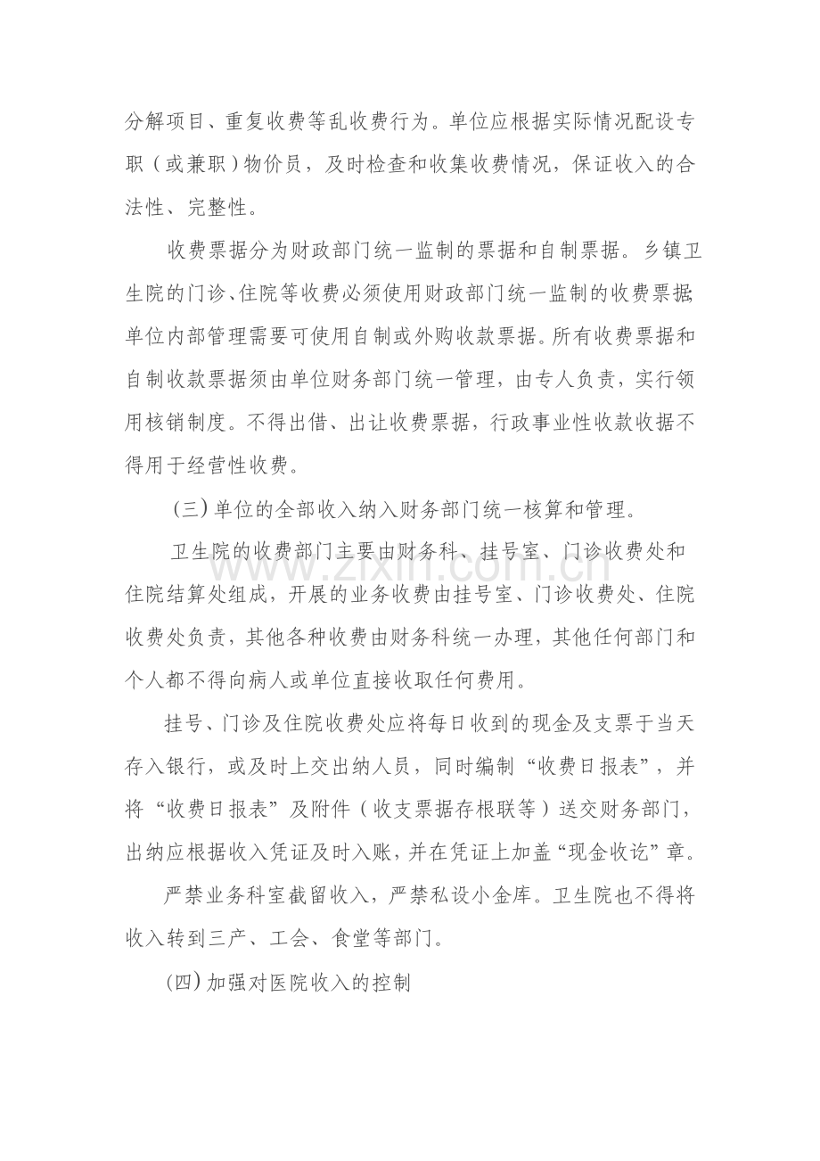 乡镇卫生院财务收支管理制度.doc_第2页