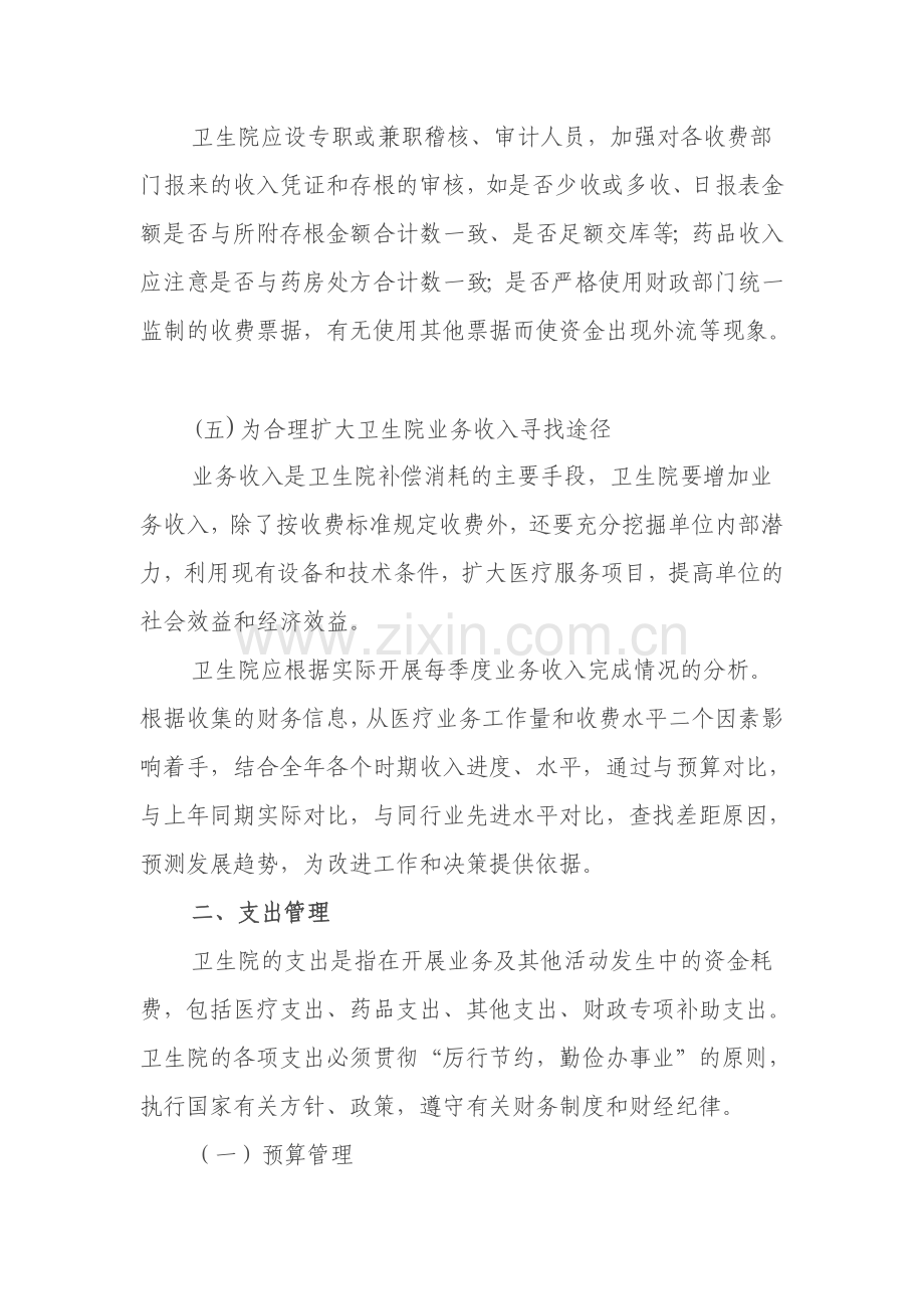 乡镇卫生院财务收支管理制度.doc_第3页