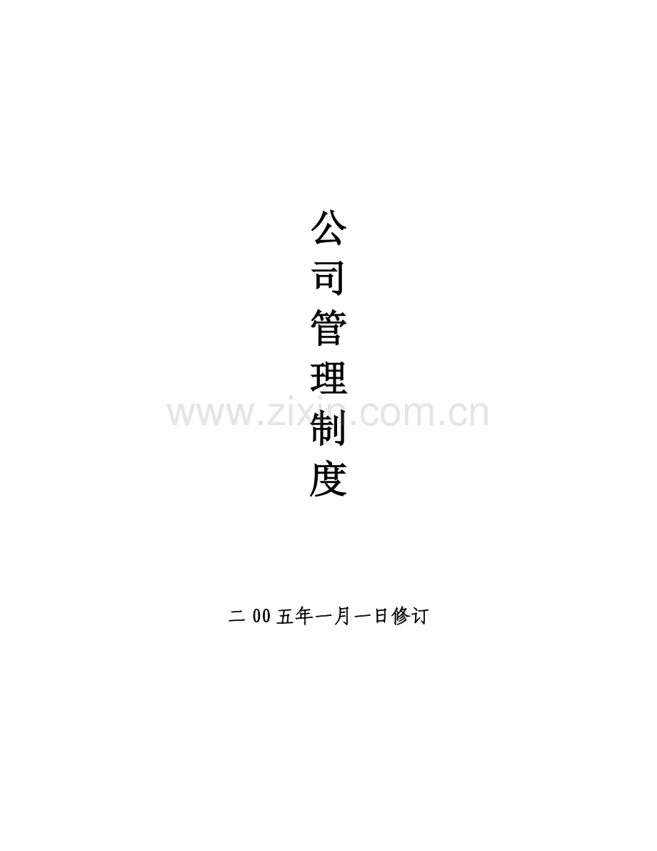 企业、公司管理规章制度范本.doc_第1页