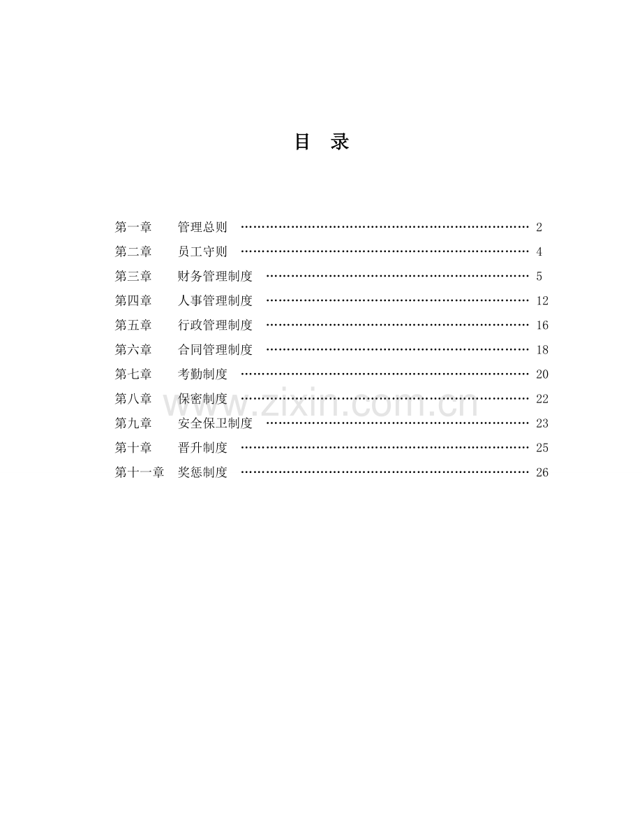 企业、公司管理规章制度范本.doc_第2页