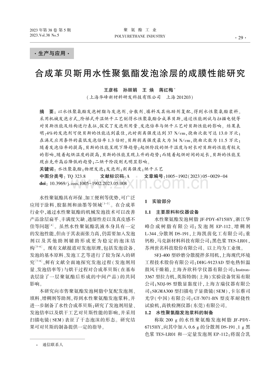 合成革贝斯用水性聚氨酯发泡涂层的成膜性能研究.pdf_第1页