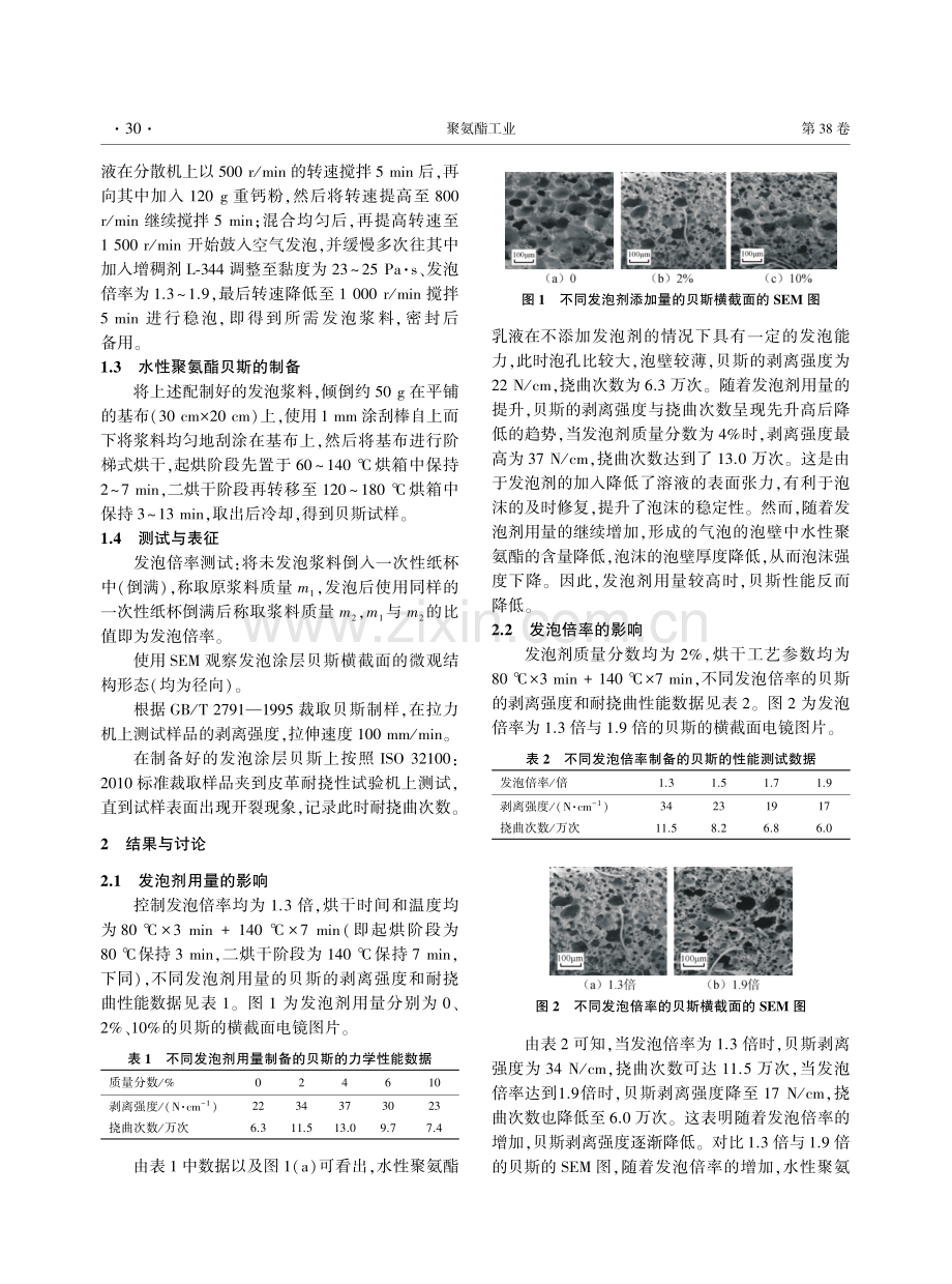 合成革贝斯用水性聚氨酯发泡涂层的成膜性能研究.pdf_第2页