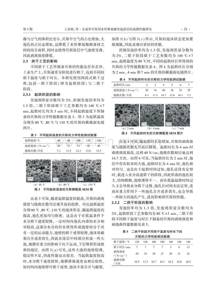 合成革贝斯用水性聚氨酯发泡涂层的成膜性能研究.pdf_第3页