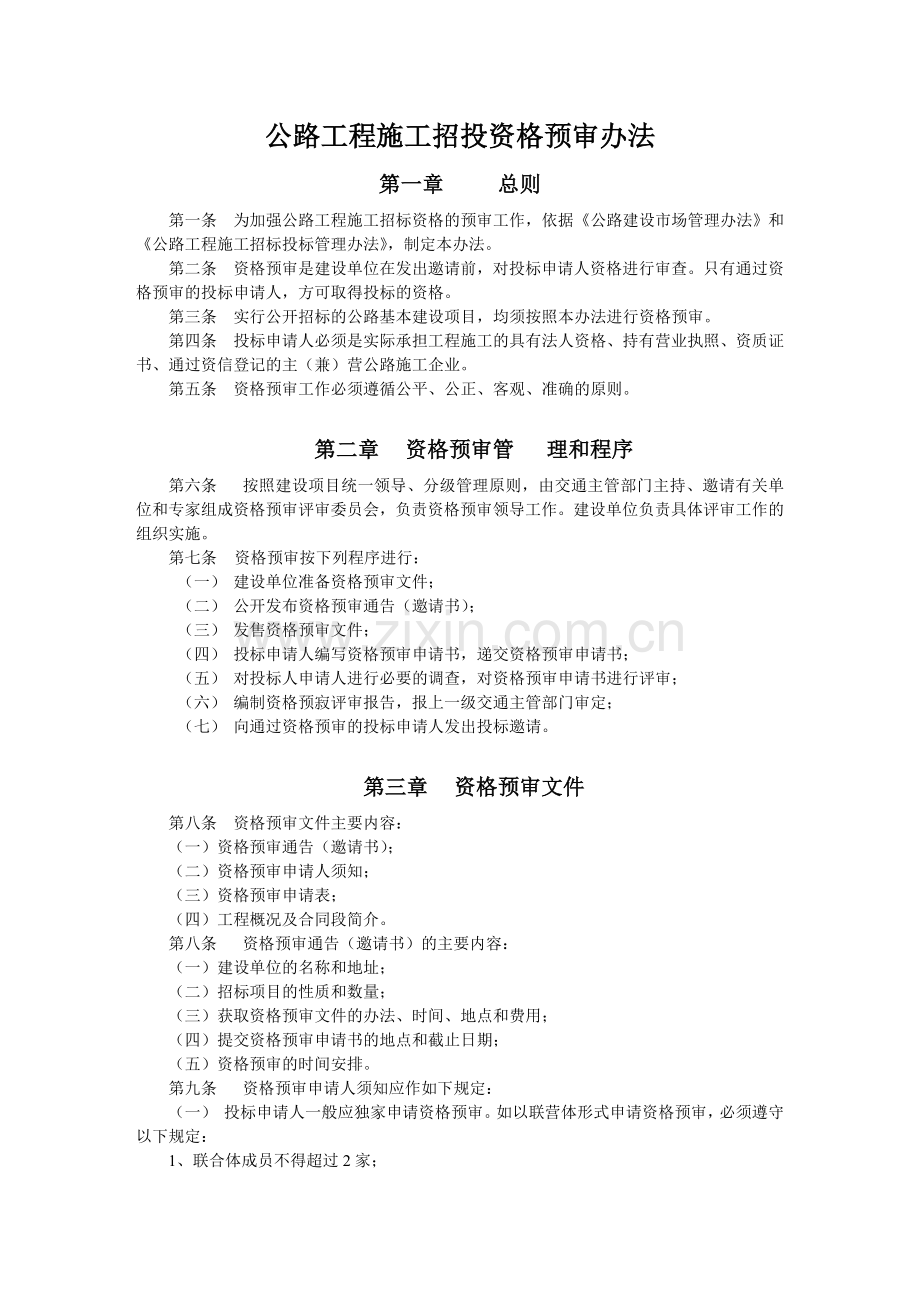 公路工程施工招投资格预审办法.doc_第2页